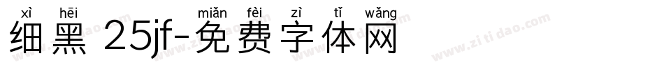 细黑 25jf字体转换